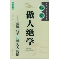 孔子做人绝学