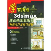 学有所成－3ds max建筑装饰效果图材质与灯光技巧详解（附光盘）