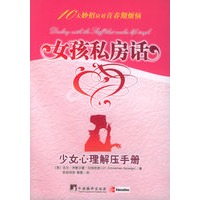 女孩私房话：少女心理解压手册