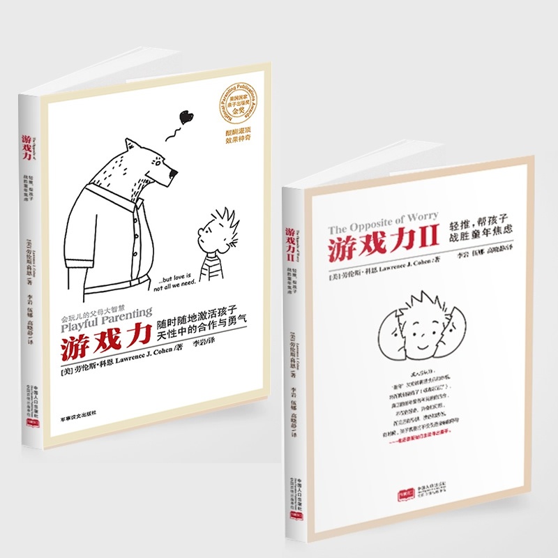 【游戏力+游戏力Ⅱ:轻推,帮孩子战胜童年焦虑 1+2 (美国国家亲子出版奖金奖)(随时随地激活孩子天性中的合作与勇气)图片】高清图_外观图_细节图-当当网