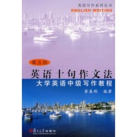 英语十句作文法:大学英语中级写作教程(第五版)