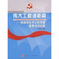 伟大工程谱新篇：胡锦涛总书记抓党建重要活动纪略