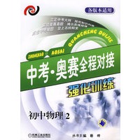 中考　　奥赛全程对接强化训练 初中物理2