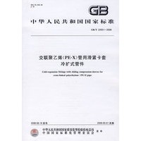 交联聚乙烯(PE-X)管用滑紧卡套冷扩式管件（GB/T22051-2008）