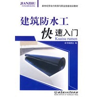 建筑防水工快速入门