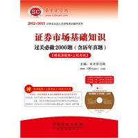 圣才·2012-2013证券业从业人员资格考试辅导系列-证券市场基础知识过关必做2000题(高清视频光盘1张+140元大礼包+上机考试）