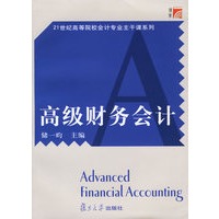 高级财务会计——21世纪高等院校会计专业主干课系列