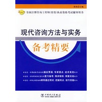 现代咨询方法与实务备考精要/2007全国注册咨询工程师（投资）执业资格考试辅导用书
