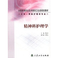 精神科护理学/供五年一贯制护理学专业用