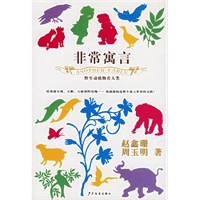 非常寓言:野生动植物看人类