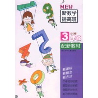 新数学提高班小学＊＊3年级（配新教材）