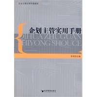 企划主管实用手册