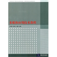 多媒体应用技术教程（高等学校计算机专业教材精选.图形图像与多媒体技术）