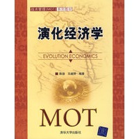 演化经济学(技术管理(MOT)系列教材)