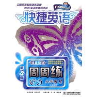快捷英语 听力周周练 八年级上 第3版（配套磁带）