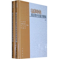 朝鲜时代汉语教科书丛刊续编(全两册)精