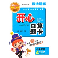 小学数学4年级上：新课标苏版（2012年6月印刷）开心口算题卡