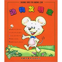 动物发明家(注音版) 盒装\/李枫 责任编辑:图书比