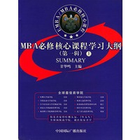 MBA必修核心课程学习大纲：第一辑（上下册）