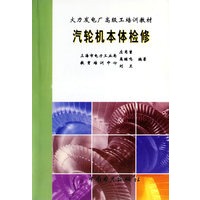 汽轮机本体检修