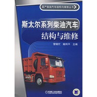 斯太尔系列柴油汽车结构与维修