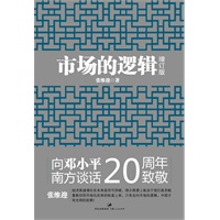市场的逻辑(增订本)(向邓小平南方谈话20周年致敬) 预售商品