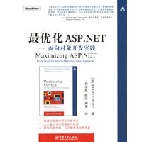 最优化ASP.NET——面向对象开发实践