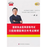 口腔助理医师历年考点解析--2011年国家执业医师资格考试
