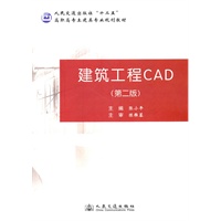 建筑工程CAD（第二版）
