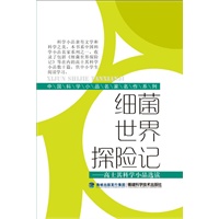 细菌世界探险记(中国科学小品名家名作系列)