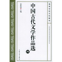 中国古代文学作品选（四）