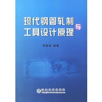 现代钢管轧制与工具设计原理