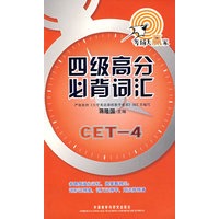 四级高分必背词汇(考场大赢家)