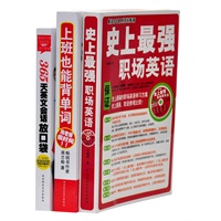 史上最强职场英语+上班也能背单词赠《365天英文会话放口袋》