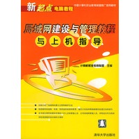 局域网建设与管理教程与上机指导