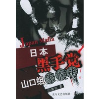 日本黑手党山口组家族传