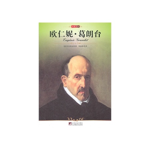 名家名译:欧仁妮 葛朗台 [法]巴尔扎克 中央编译出版社