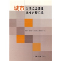 城市生活垃圾处理标准定额汇编