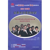 2012-2013证券业从业资格考试辅导用书-证券市场基础知识-华泉中天名师命题预测试卷及最新真题解析