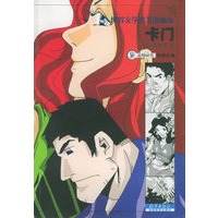 卡门——世界文学名著漫画本