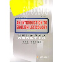 英语词汇学引论（第三版）——高等学校教材