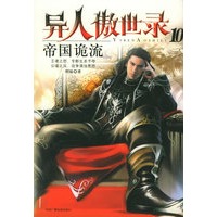 帝国诡流——异人傲世录10