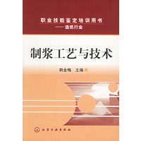 制浆工艺与技术/职业技能鉴定培训用书