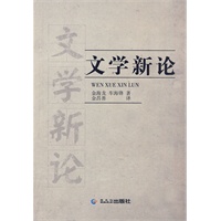 文学新论