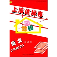 上海达标卷 二年级语文/上（新课标）