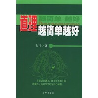 道理越简单越好