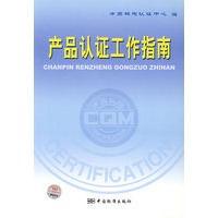 产品认证工作指南