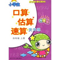 小学生口算估算速算天天练·四年级上册