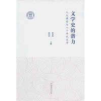 文学史的潜力--人大课堂与八十年代文学