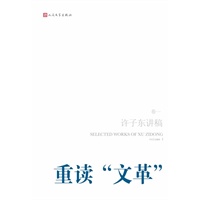 重读"文革"--许子东讲稿第1卷